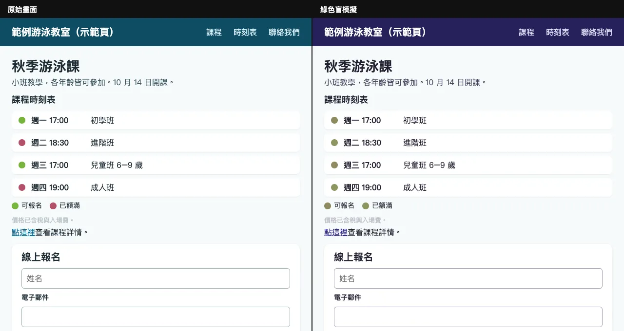 課程清單的原始畫面與綠色盲模擬並排，「可報名」與「已額滿」的狀態點在模擬中幾乎同色。