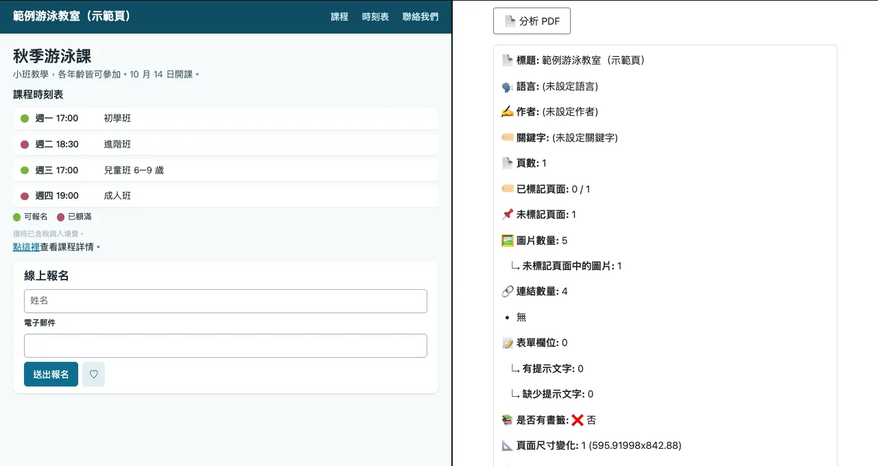 本機 PDF 的檢查結果，列出文件語言、標籤頁面、圖片、連結、表單欄位與書籤。